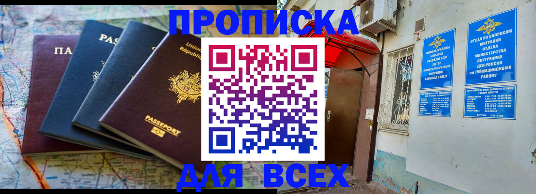 прописка регистрация в Баймаке